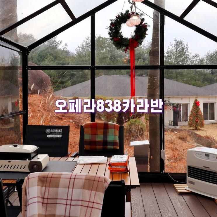 포천 글램핑 카라반 서울 근교 캠핑장 추천 오페라838