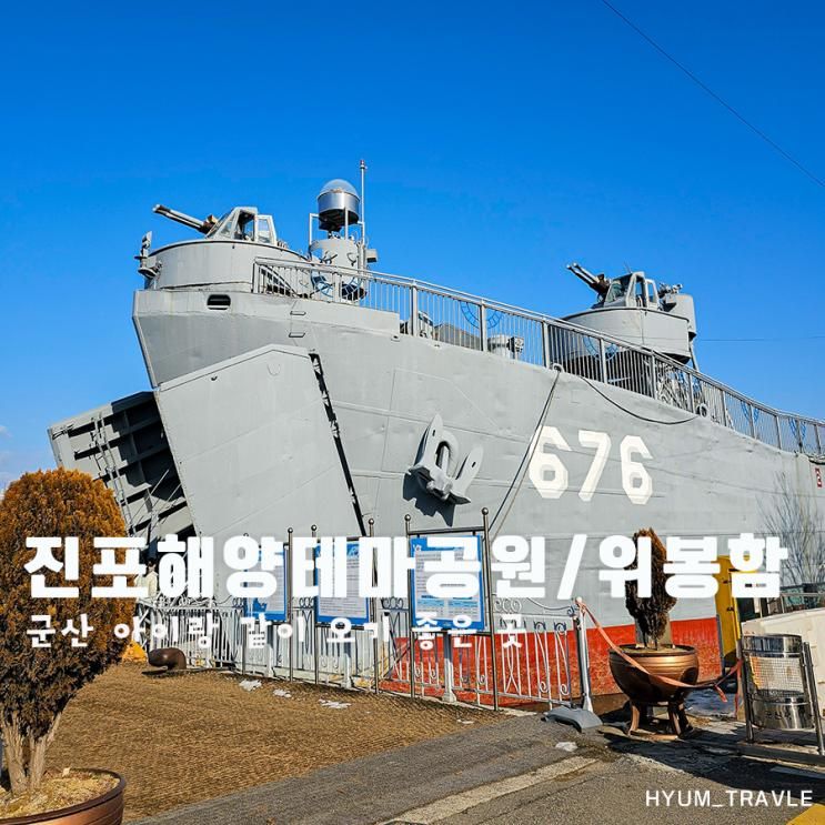 군산 아이들이 좋아할만한 진포해양테마공원 위봉함676