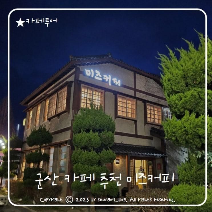 군산 카페 추천 미즈커피 아이랑 가볼만한 곳이에요!