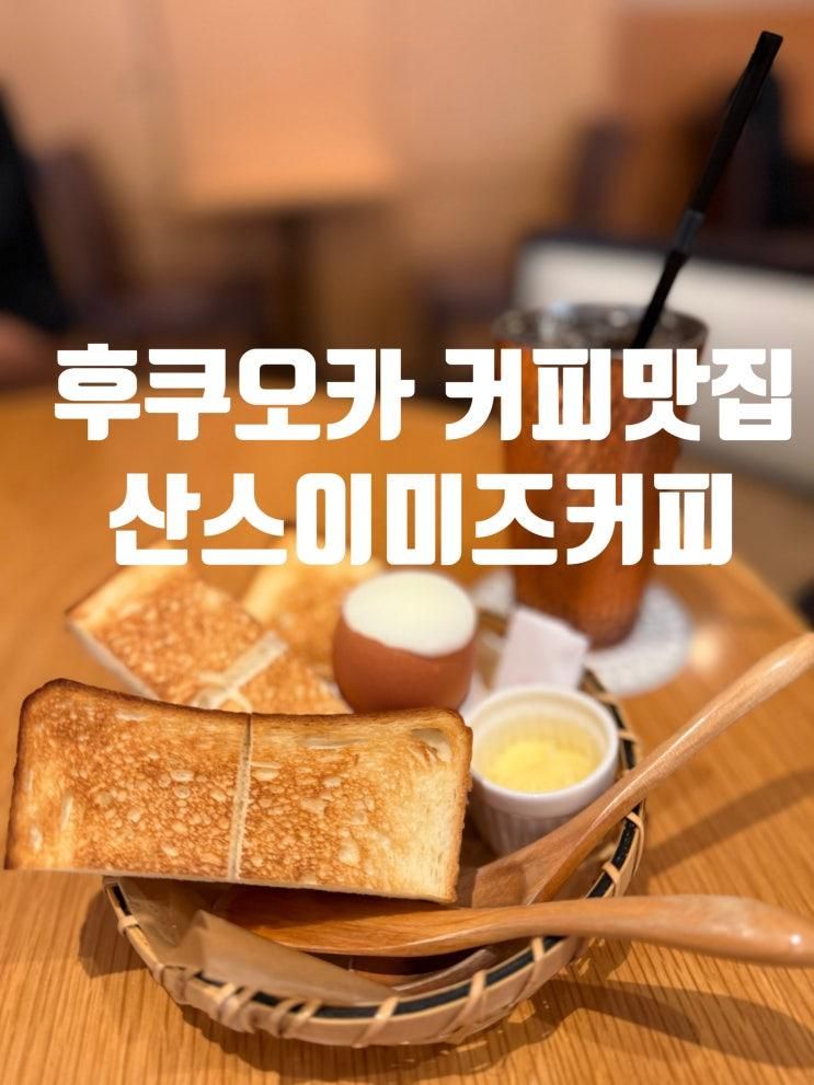 후쿠오카 커피맛집 나카스 카와바타역 산스이미즈커피