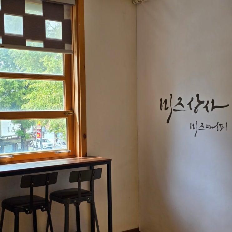 [군산 박물관 인근 카페] 미즈커피