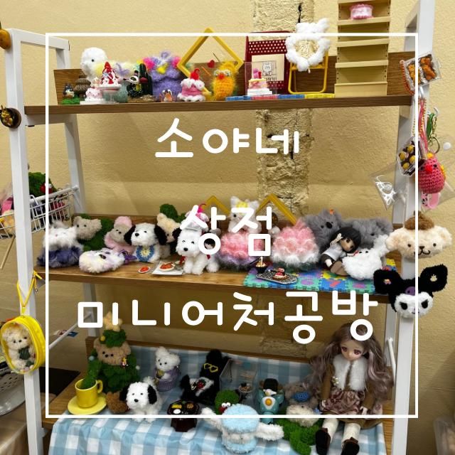 안양 원데이 클래스 소야네상점 키즈체험 후기
