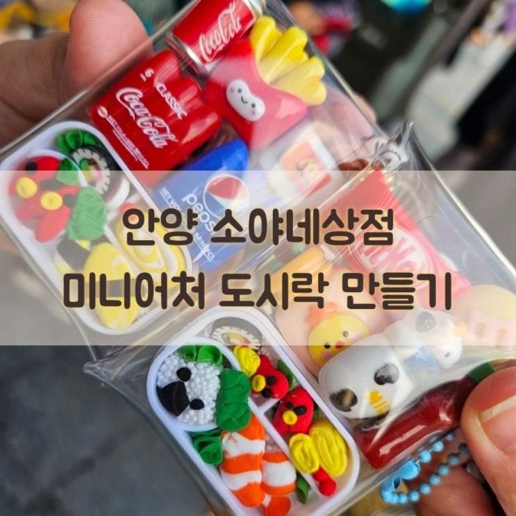 안양 원데이클래스 소야네상점 초등 클레이 미니어처 도시락... 