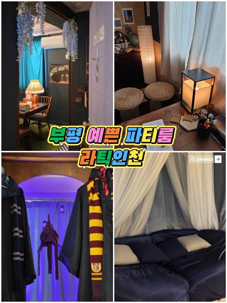 부평 파티룸 추천 부천 굴포천 이색 데이트 라틱인천 가성비... 