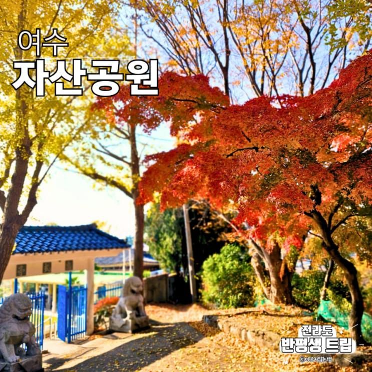 여수 자산공원 단풍 명소 가을여행