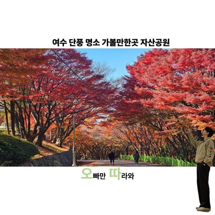 여수 단풍 명소 가볼만한곳 자산공원 후기