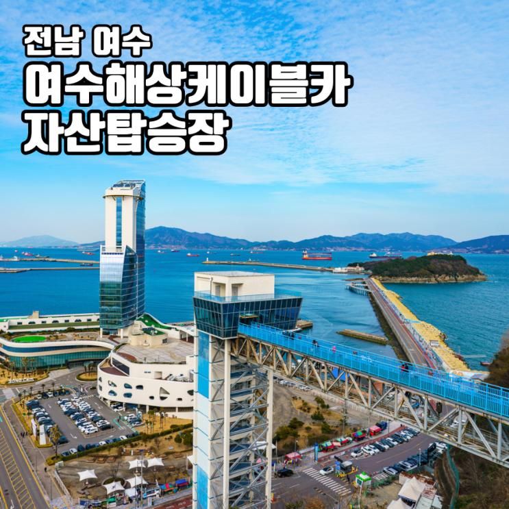 여수 해상케이블카 여행 가볼만한 곳 자산탑승장 자산 공원... 