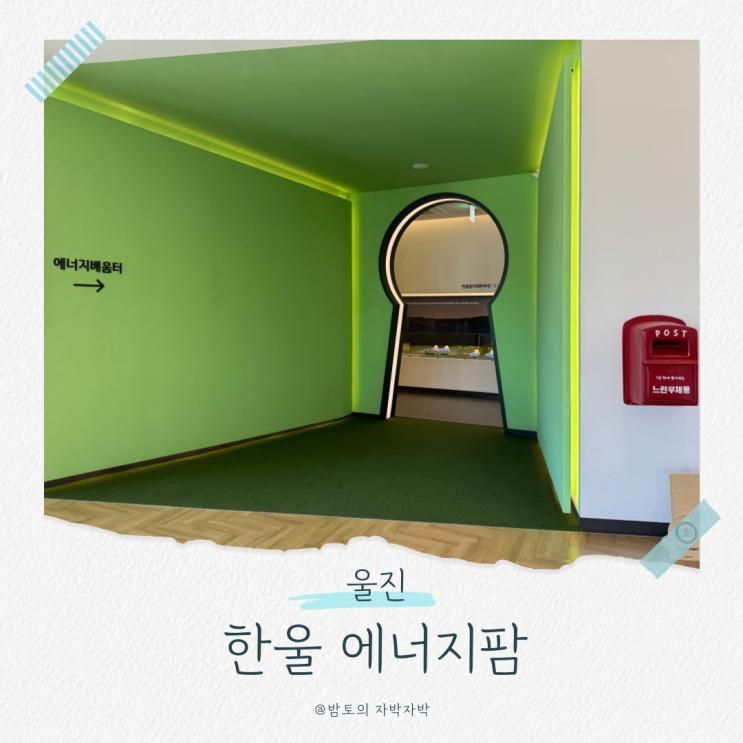 울진 한울 에너지팜 : 경북 아이랑 가볼 만한 무료 실내 체험