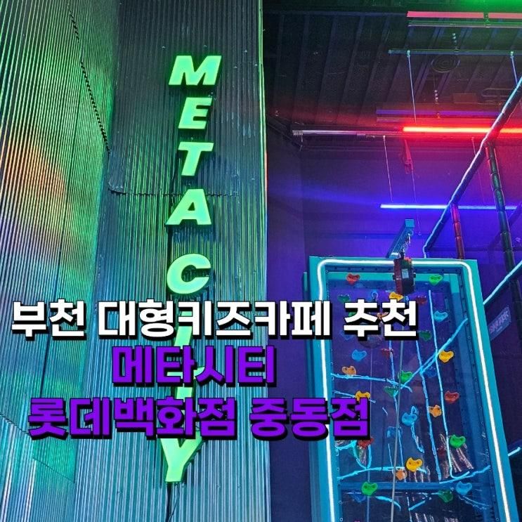 부천 키즈카페 메타시티 롯데백화점 중동점 방문후기