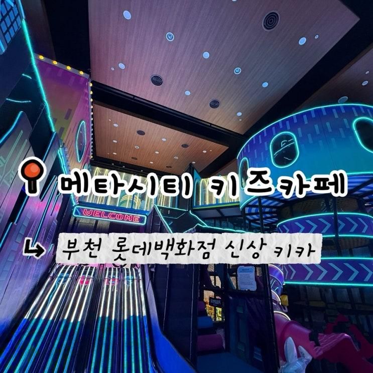 "메타시티 키즈카페" 내돈내산 부천 롯데백화점 중동점 신상... 
