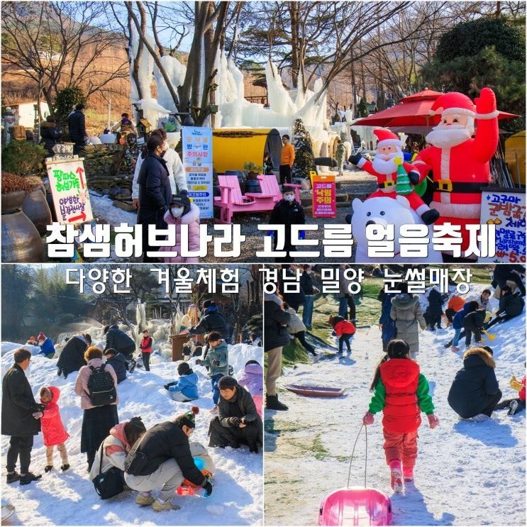 경남 밀양 눈썰매장 참샘 허브나라 고드름 얼음축제