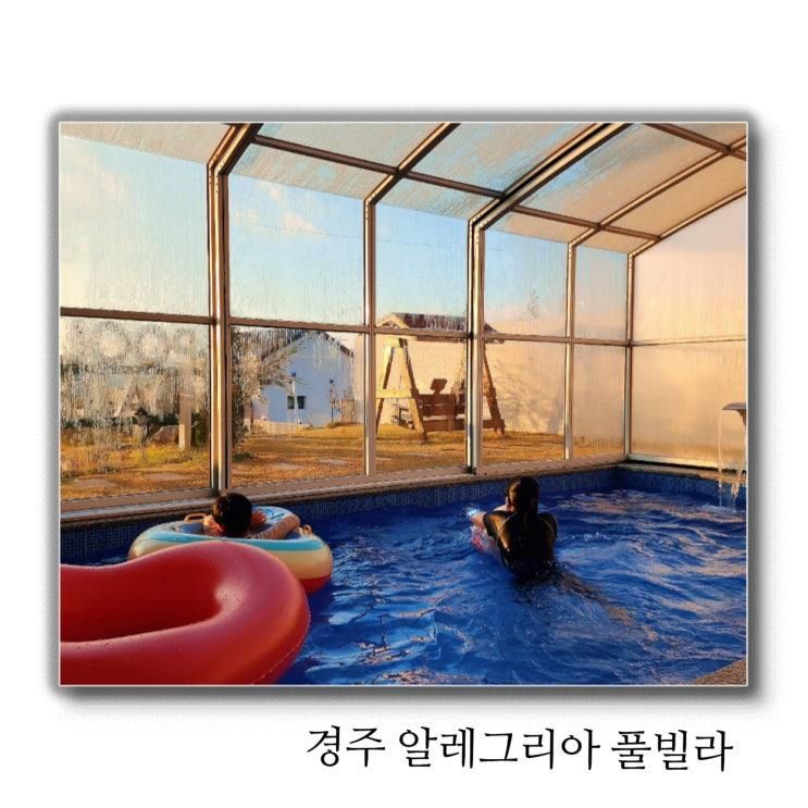 경주 가족 숙소 독채 펜션 실내 수영장이 있는 알레그리아 풀빌라