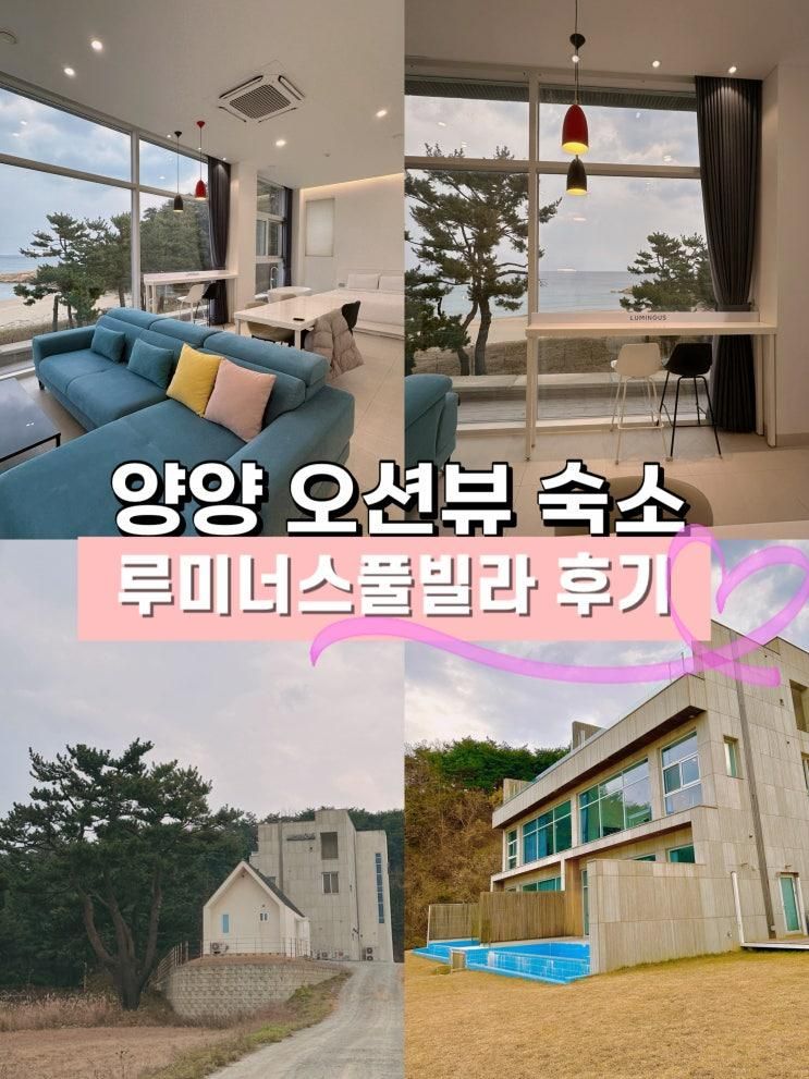 [강원도 풀빌라 / 양양 풀빌라] 루미너스풀빌라 양양 오션뷰... 