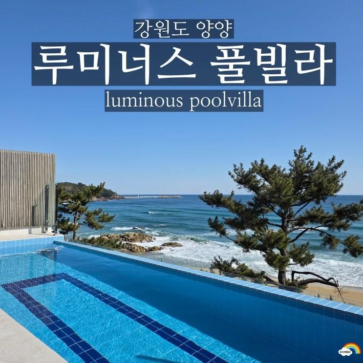 양양 풀빌라 루미너스 역대급 오션뷰 인피티니풀(feat.유채꽃... 