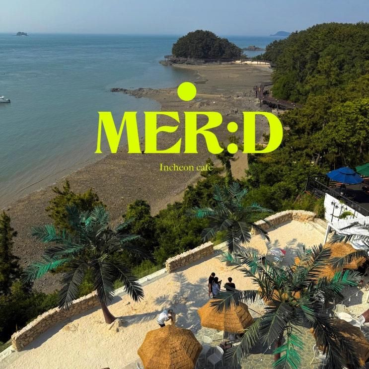 선재도 카페 메르디 MER:D 이국적인 분위기의 오션뷰 카페... 
