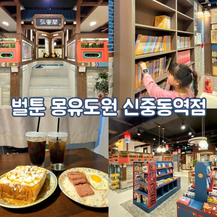 방문하기 좋은 실내데이트 만화책방, 벌툰 몽유도원 신중동역점