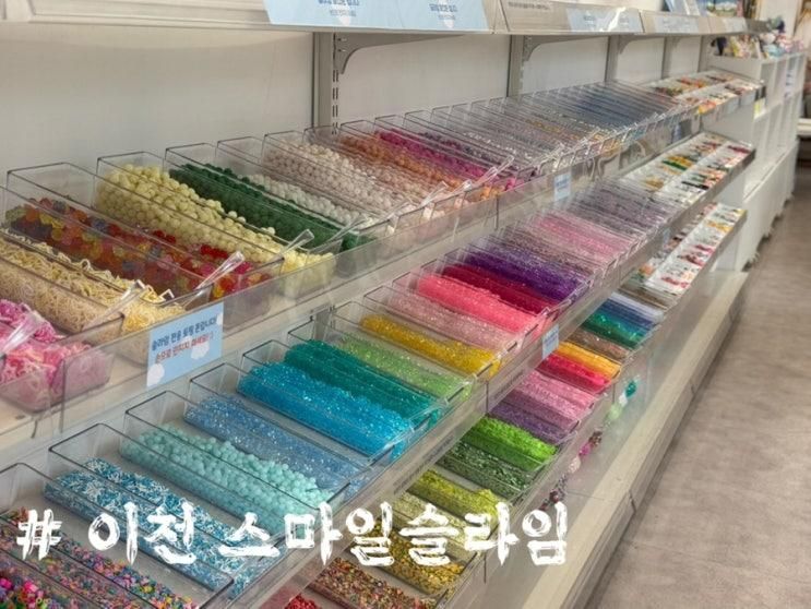 [이천] 스마일 슬라임 슬라임카페 아이랑 실내체험 ✔️내돈내산