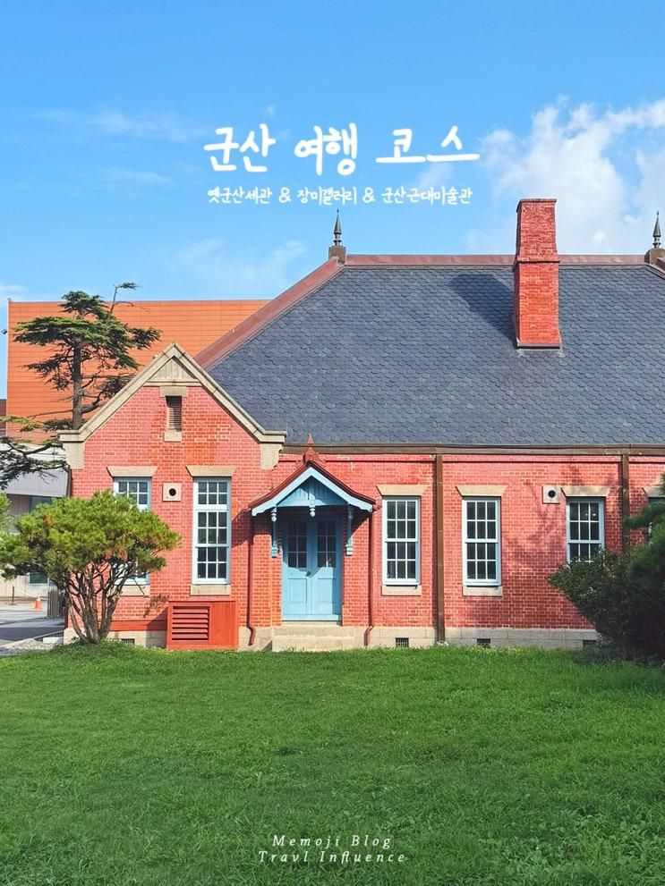 여행 코스 박물관 투어 옛군산세관 장미갤러리 군산근대미술관