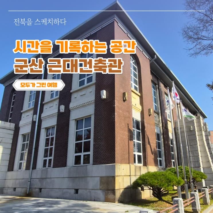 아이와 실내 가볼만한 곳 - 군산 근대건축관