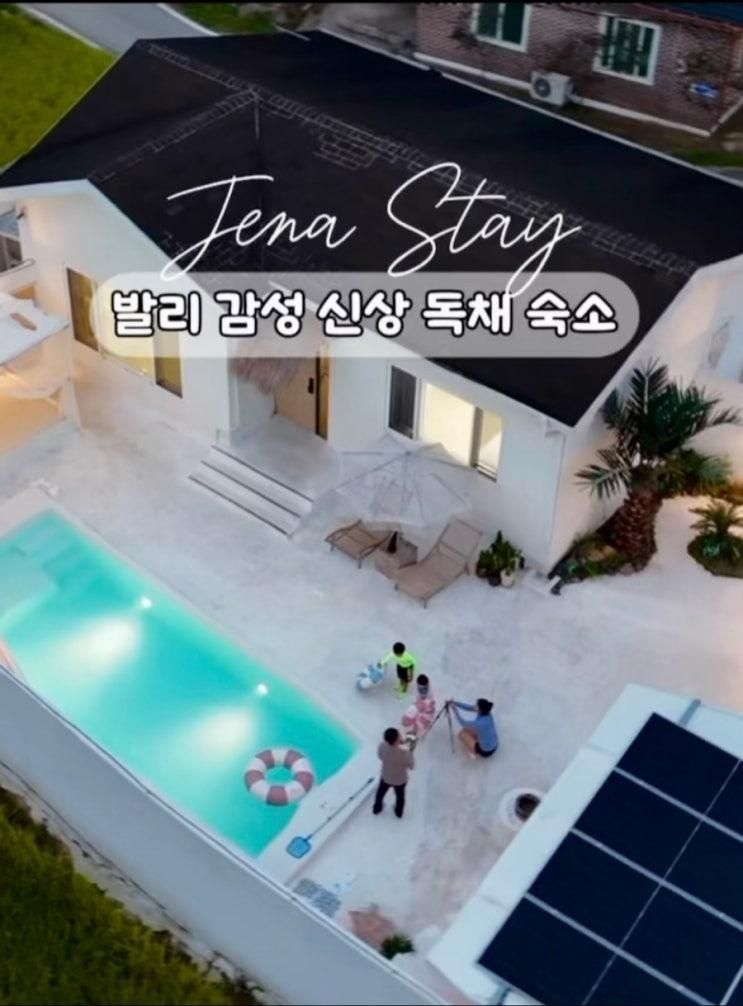 충남 천안 독채풀빌라 발리감성 제나스테이 후기
