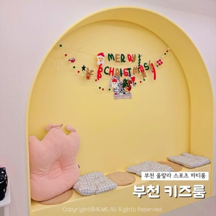부천 키즈룸 울랄라스포츠키즈룸 무인키즈카페 생일파티룸