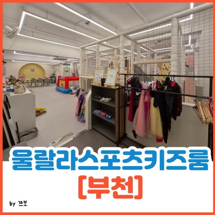 부천 무인 키즈카페[울랄라스포츠키즈룸]