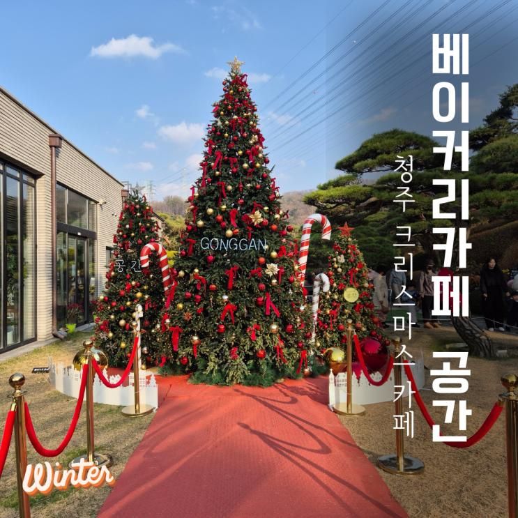 청주 크리스마스 카페 베이커리카페 공간 주말 방문