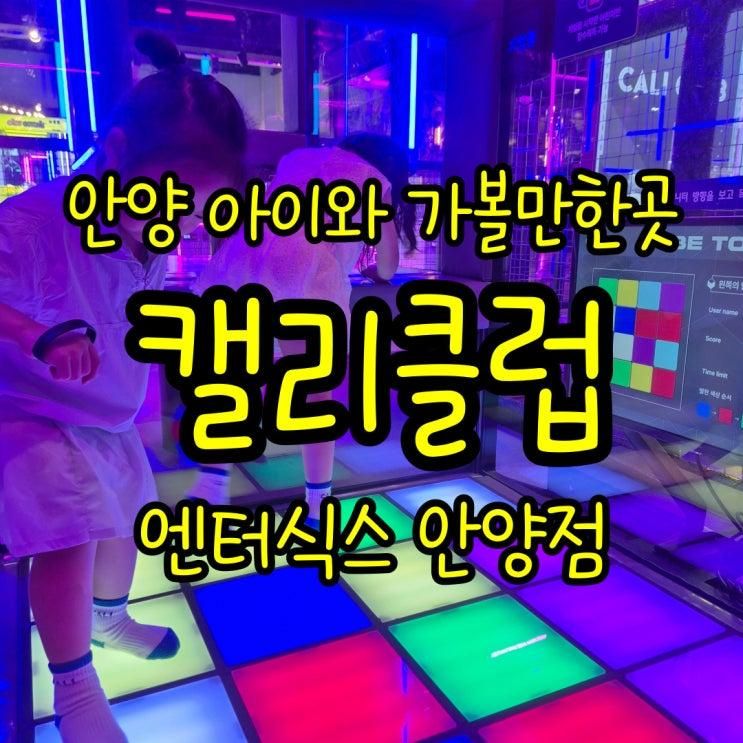 가볼만한곳 엔터식스 6층 키즈카페 캘리클럽 안양점 7월 이벤트