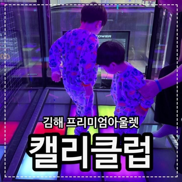 김해 아이와가볼만한곳 장유아울렛 캘리클럽 김해점