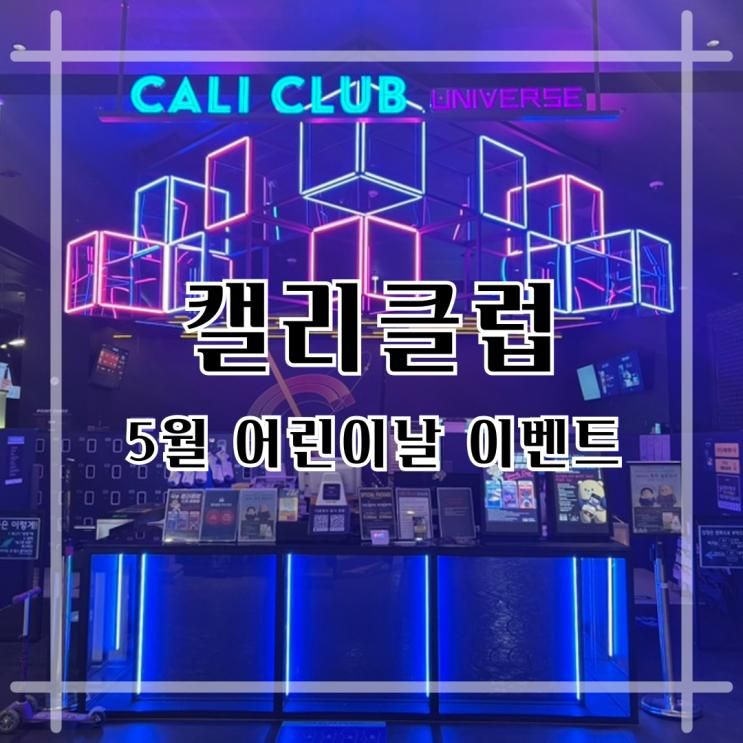 어린이날 캘리클럽 강변점 하트 태그하고 선물받아요.