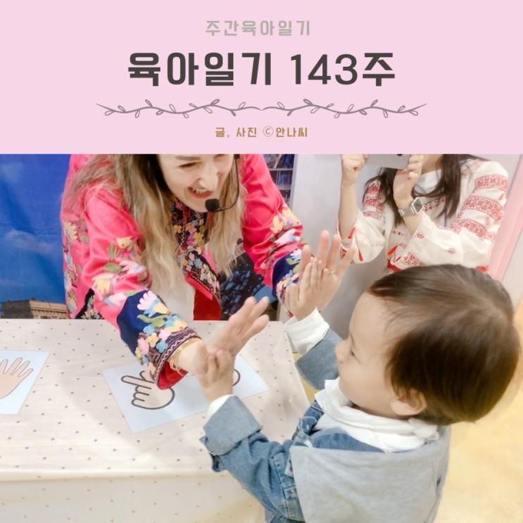 육아일기 143주 놀이방 놀이터 사랑 캘리클럽 강변점... 