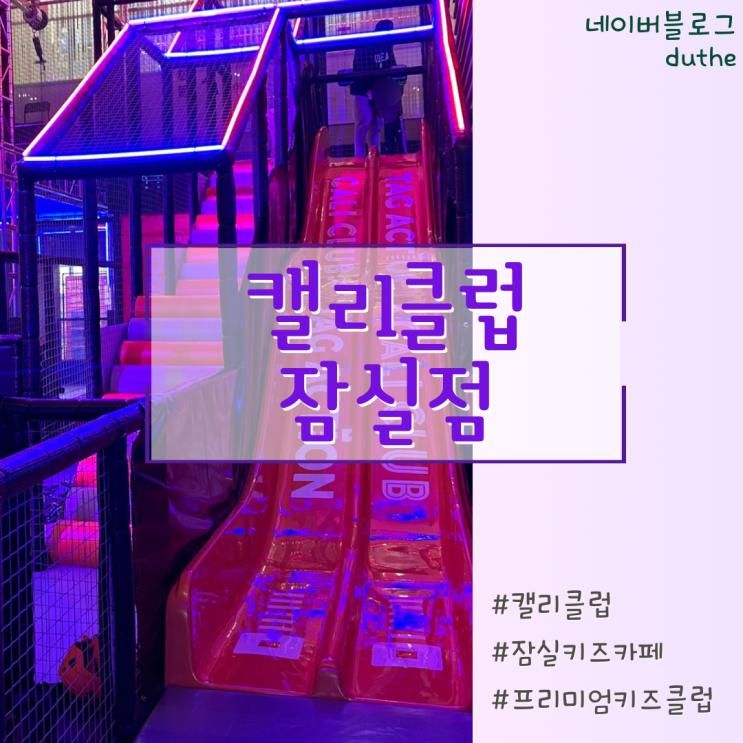 도비맘 / 프리미엄키즈클럽 <캘리클럽 잠실점> 다녀왔어요... 