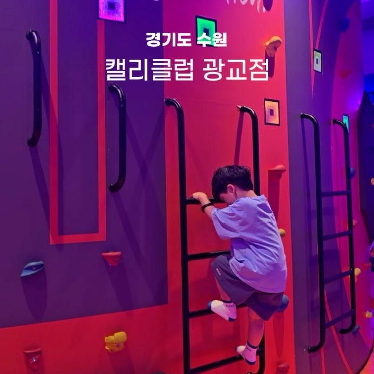 수원 아이와 가볼만한곳 캘리클럽 광교점 키즈카페의 신세계