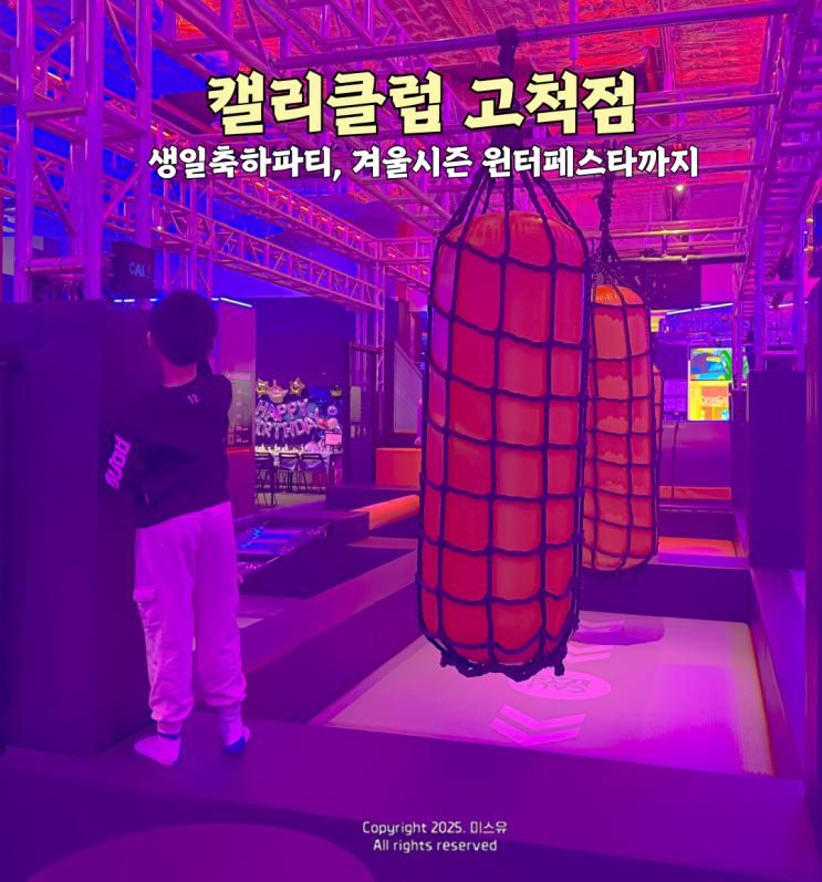 구로키즈카페 캘리클럽 고척점 겨울방학 윈터시즌권