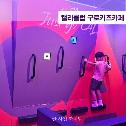 구로키즈카페 캘리클럽 고척점 여름방학 아이와 가볼만한곳