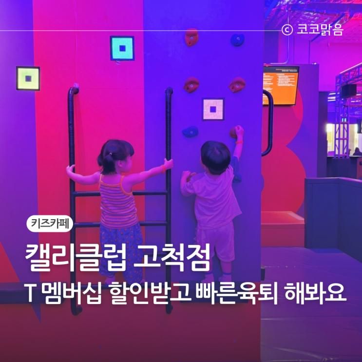 구로키즈카페 캘리클럽 고척점 태그액션 T멤버십 할인받아... 
