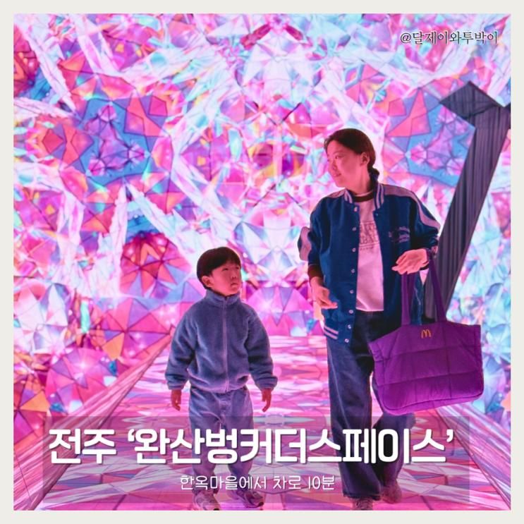 전주 아이와 가볼만한 곳 비오는 날 완산벙커 더 스페이스!... 