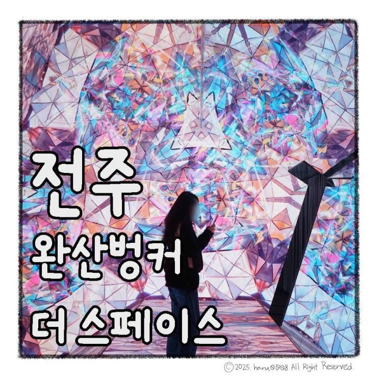 전주 놀거리 실내 가볼만한곳 완산벙커 더 스페이스