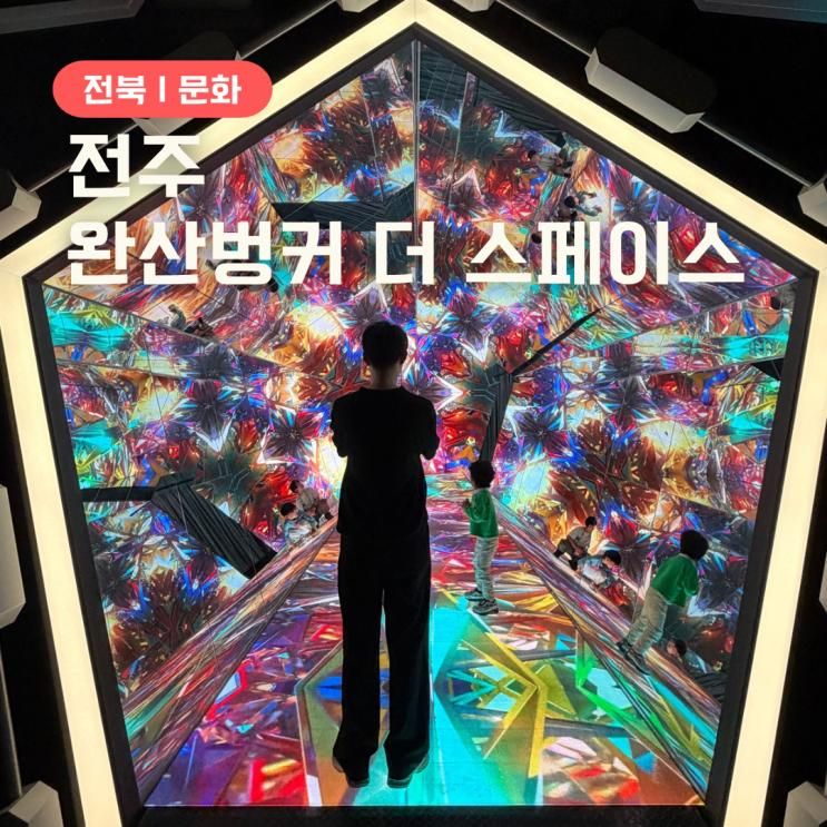 전북 전주 실내 가볼만한곳 완산벙커더스페이스 미디어아트
