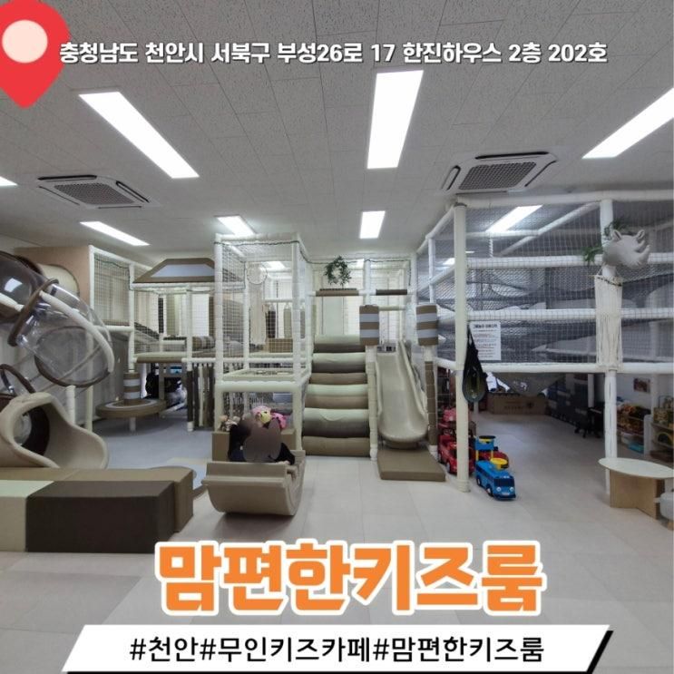 천안 아이랑 가볼만한 곳 무인키즈카페 "맘편한키즈룸 "방문기