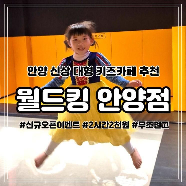 안양 키즈카페 추천 월드킹 안양점 신규오픈 이벤트 가격 기간... 