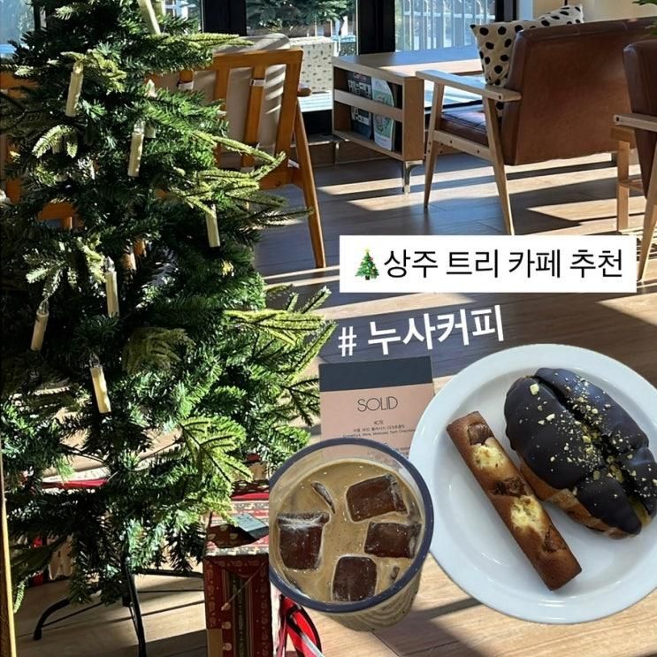 [경북:상주] 만산동 트리 카페 디저트 맛집 추천 ‘누사커피’