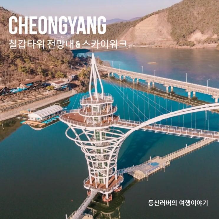 청양 가볼만한곳 칠갑타워 전망대 & 스카이워크 스릴 넘쳐!