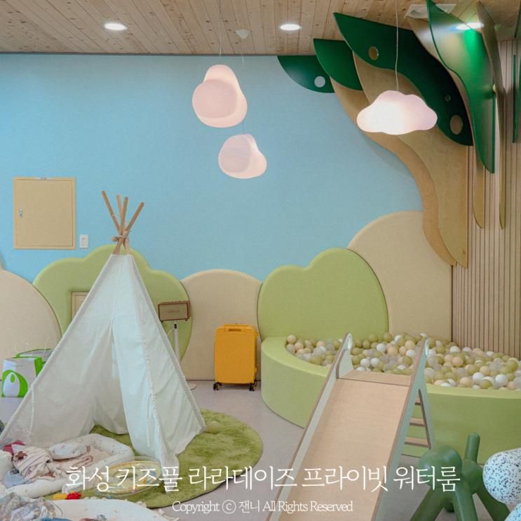 화성 키즈풀 라라데이즈 프라이빗 파티룸 워터룸 공간대여 후기