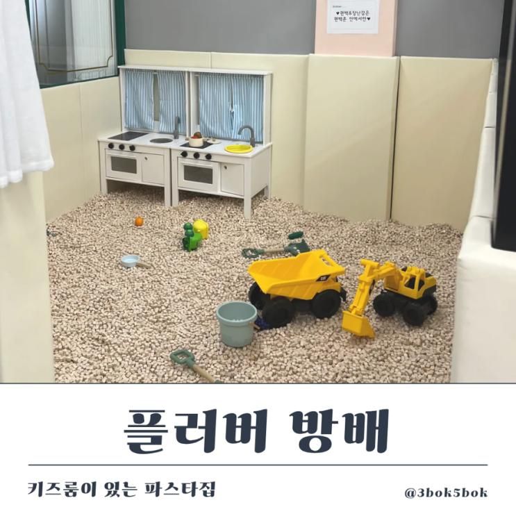 키즈룸이 있는 느좋 레스토랑 플러버방배