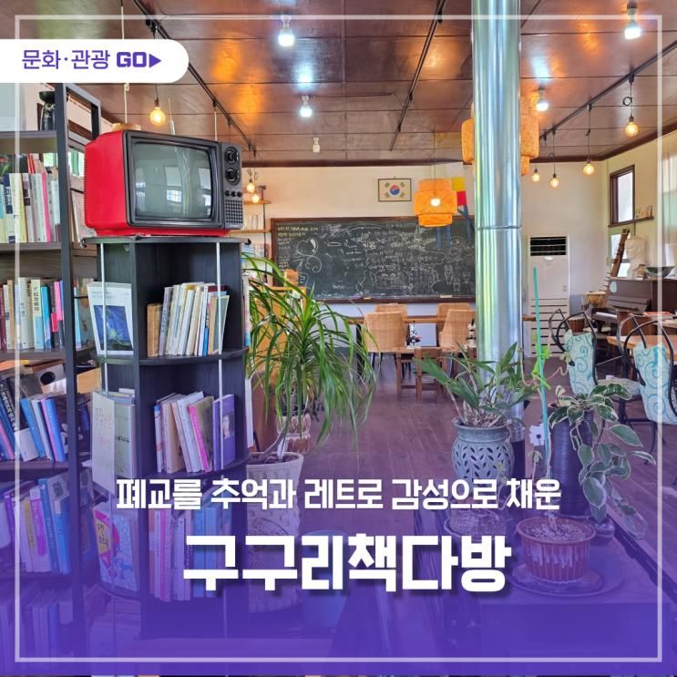 폐교를 추억과 레트로 감성으로 채운 구구리책다방 한나절 산책