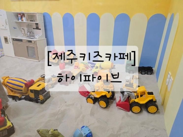 [제주키즈카페] 애월원데이클래스_하이파이브