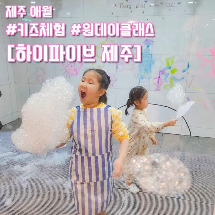 ""제주 애월 키즈 드로잉 카페 미술 체험 [하이파이브제주]... 