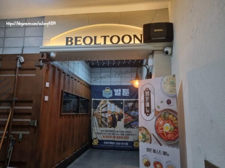 [내돈내산] 벌툰 파리지앵 안양1번가점 안양 일번가 놀거리로 딱!