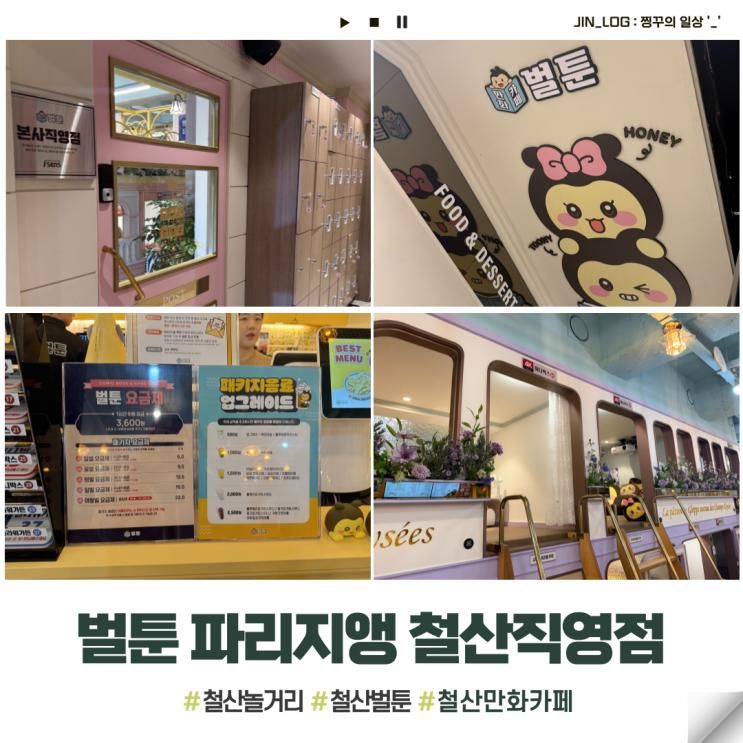 철산 놀거리| 벌툰 파리지앵 철산직영점 만화카페 실내 데이트!